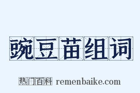 豌豆苗组词是什么意思的图片